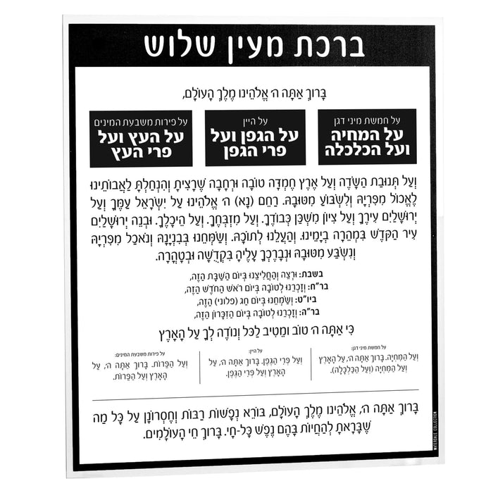 Black and white lucite Al Hamichya card with Hebrew text, 8x9 inches, bencher prayer card design from Waterdale Collection.