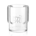 Clear glass Netilas Yadayim washing cup with Hebrew text, featuring sturdy handles and a classic cylindrical design for ritual hand washing.