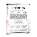 Cherry Blossom Al Hamichya wall art with Hebrew text and delicate pink floral border design on white background, framed print.
