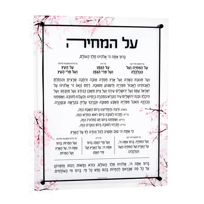 Cherry Blossom Al Hamichya wall art with Hebrew text and delicate pink floral border design on white background, framed print.