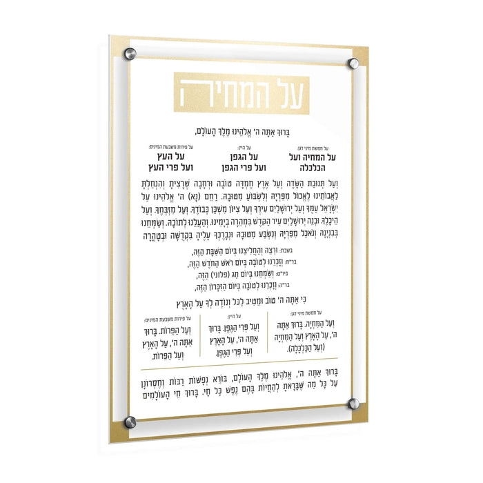 Classic 2.0 Basics Al Hamichya wall art featuring Hebrew text on white background with gold and black accents in modern frame.