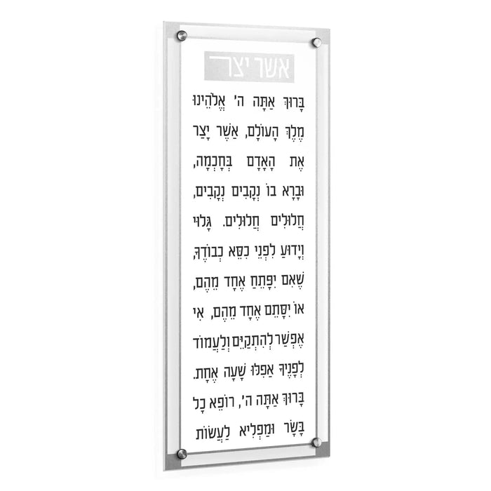 Classic 2.0 Basics Asher Yatzar wall art in black text on white background, framed in silver metal, Jewish prayer home decor