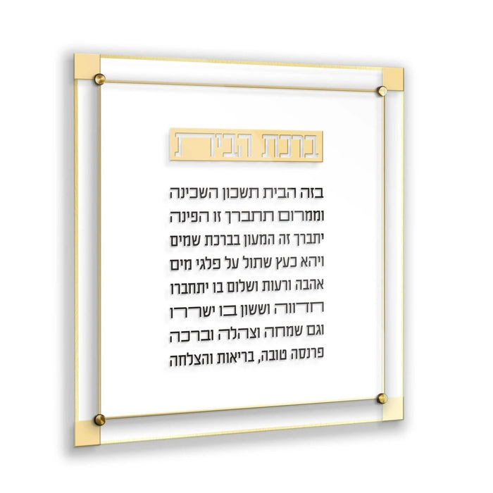 Classic 2.0 Birchas Habayis floating wall art with Hebrew text in cream frame and gold corner accents
