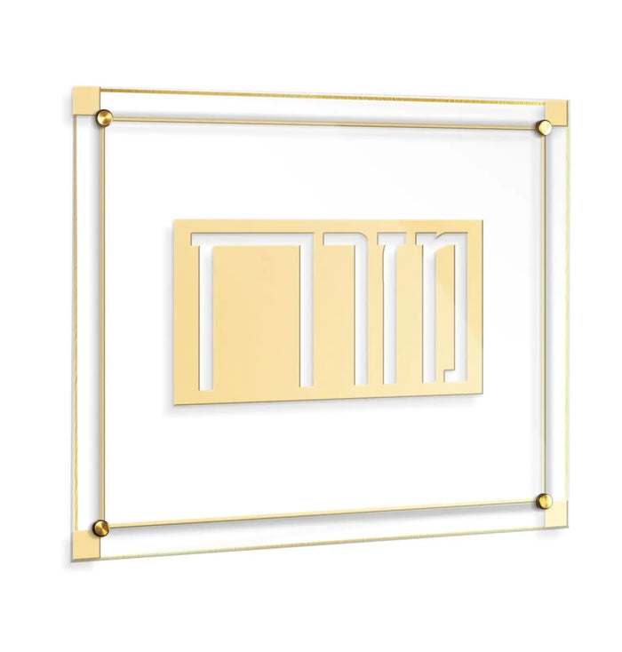 Classic 2.0 Mizrach floating wall art with gold frame and cream background, featuring Hebrew text design for home decor.
