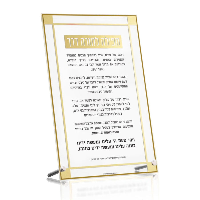 Classic 2.0 Tefila L'moreh Derech tabletop lucite card with Hebrew text and gold trim, standing on desk easel for teachers and educators.