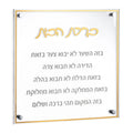 Classic Birchas Habayis wall art featuring Hebrew text on cream background with gold lettering and corner brackets, perfect for housewarming gifts.