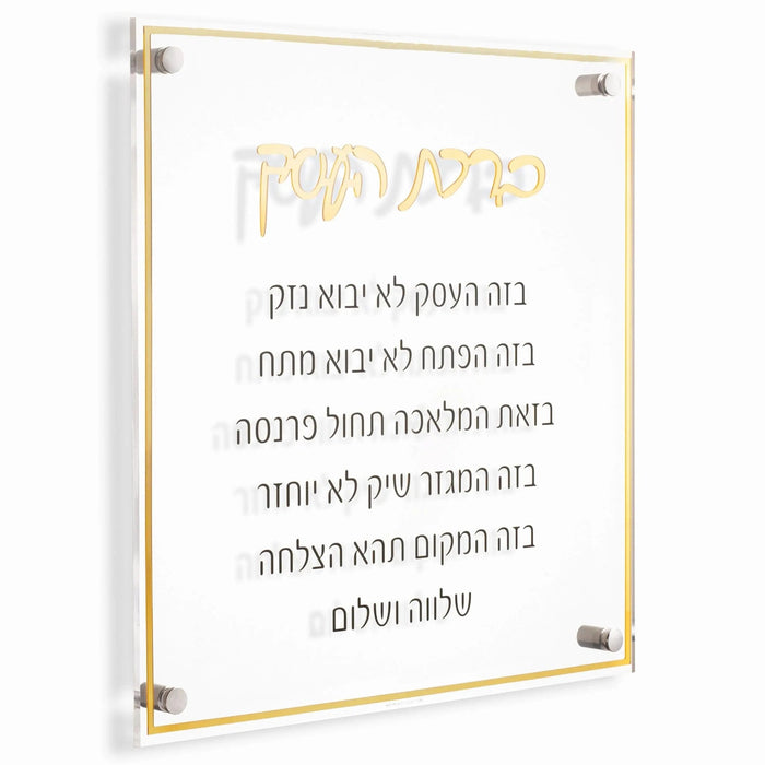Classic Birchas Haesek floating wall art with gold text on white acrylic and wood frame, featuring Hebrew blessings for the home.