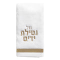 White cotton hand towel with gold Hebrew text and tan stripe detail from Waterdale Collection