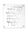 Classic Hodu LaHashem floating wall art in silver metal, featuring Hebrew text design on acrylic panel from Waterdale Collection.
