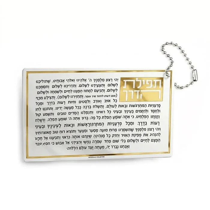 Waterdale Collection Tefillas Haderech keychain with silver ball chain, displaying Hebrew prayer text on white card with gold border trim.