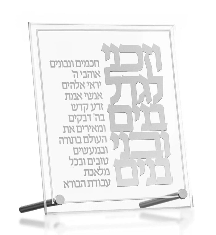 Classic Vezakeini tabletop plaque with Hebrew text on white background, includes stand for display.