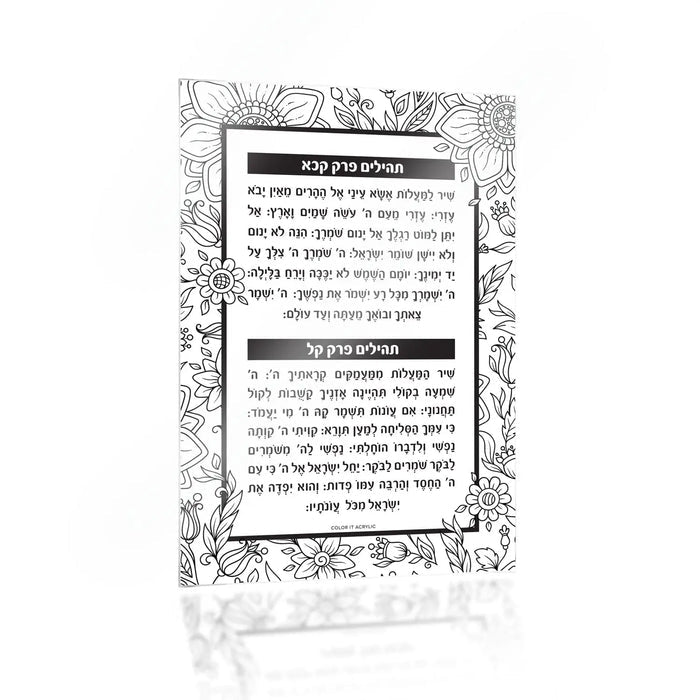 Clear lucite Color it Acrylic Tehillim Card featuring black text and decorative floral border design for coloring activities.