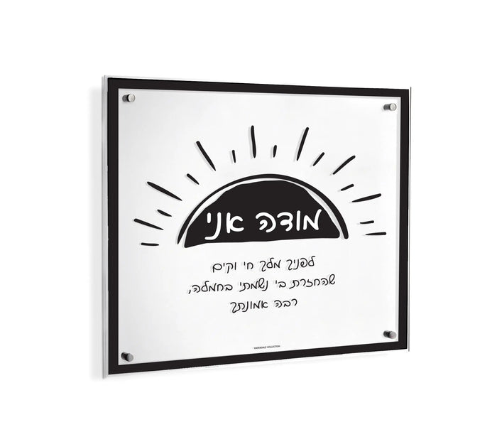 Doodle Modeh Ani wall art with black line drawings of a sunrise and Hebrew text on white background, displayed in black frame.