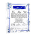 French Toile Al Hamichyah wall art with blue decorative border and Hebrew text on cream background by Waterdale Collection