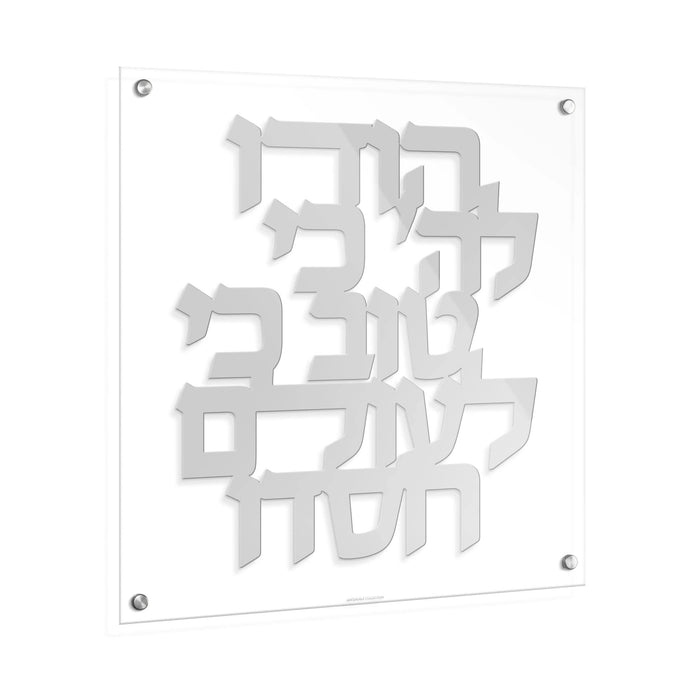 Hodu LaHashem Classic Wall Art in brushed silver finish, floating wall-mounted metal decor with Hebrew text design from Waterdale Collection.