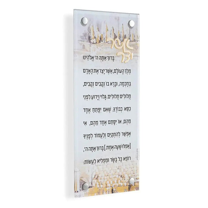 Kosel Asher Yatzar Jewish prayer wall art with Jerusalem cityscape in watercolor style, featuring Hebrew text on white background.