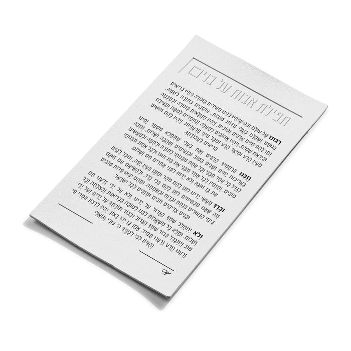 Leather Tefillas Bonim magnet with Hebrew text printed on white background, displayed at an angle on white surface.