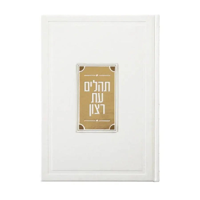 White leather Tehillim book with gold decorative lucite plate featuring Hebrew text and ornamental corner details.