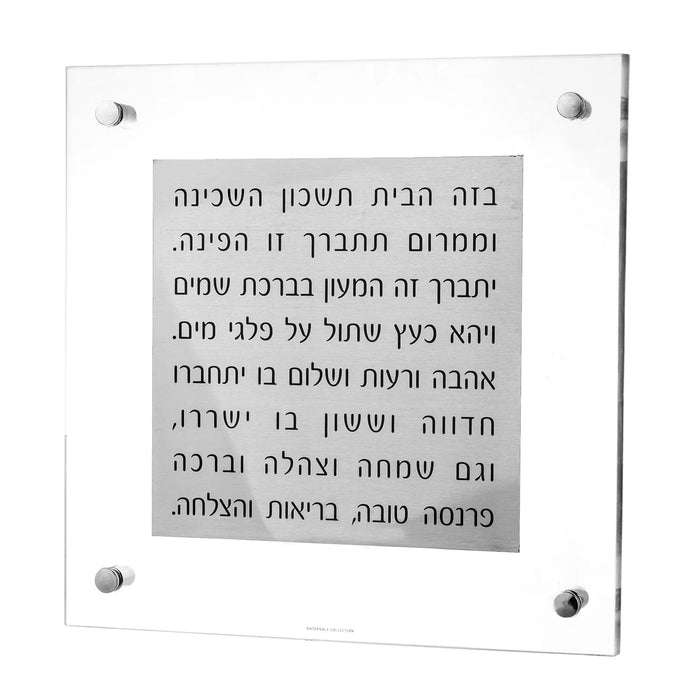 MetaLucite Birchas Habayis floating wall art with Hebrew text in silver metal frame on white background