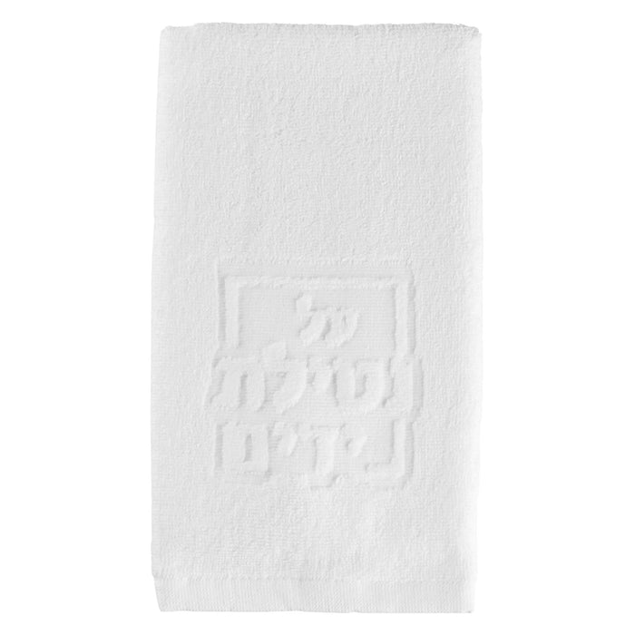 White embossed Netilas Yadayim finger towel featuring decorative religious design, perfect for bathroom vanity or as a hostess gift.