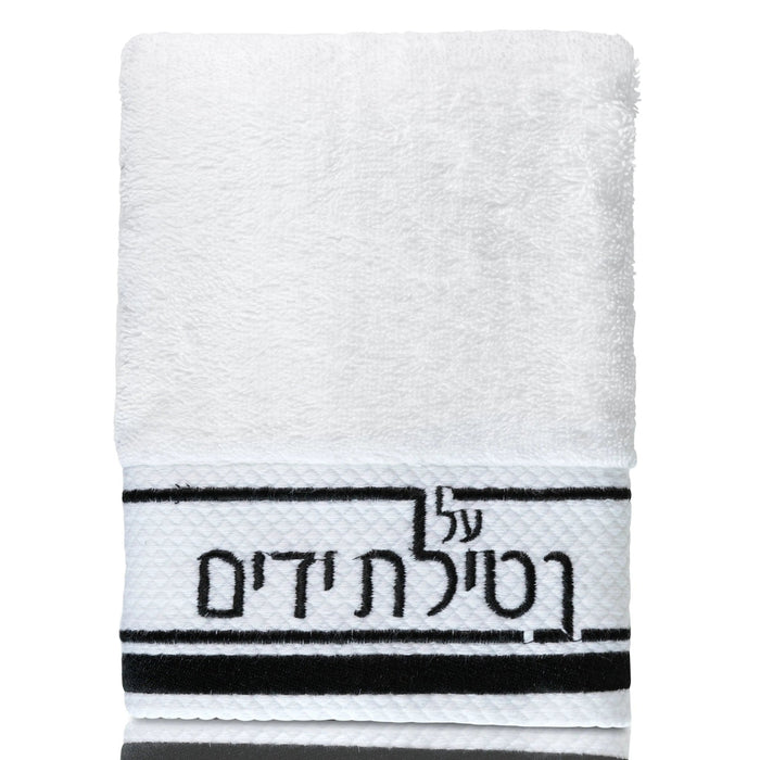 White cotton hand towel with black stripe trim and Hebrew text reading "Netilas Yadayim" for ritual handwashing.