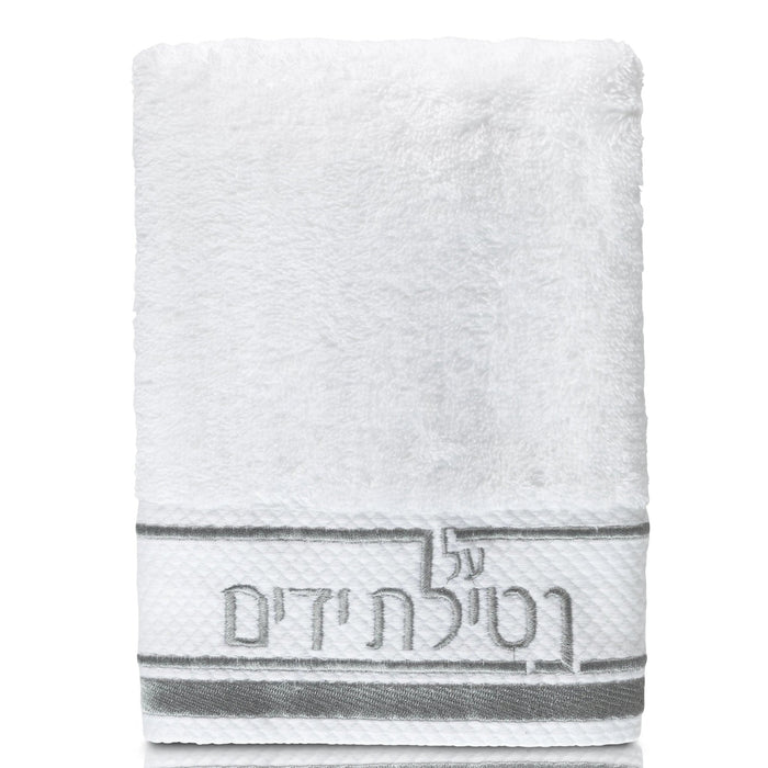 White Netilas Yadayim hand towel with silver and gray striped trim and embroidered text detail, perfect for Shabbat and ritual handwashing.