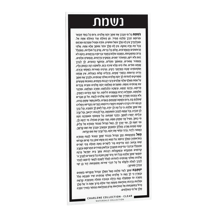 Nishmas prayer card in black lucite with Hebrew text, 5x11 inches, suitable for bat mitzvah gifts and Jewish occasions.