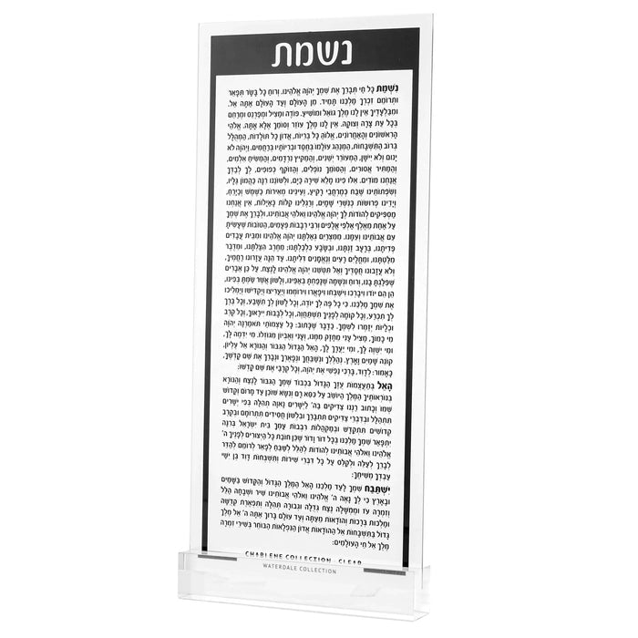 Nishmas lucite card with Hebrew text in black print on clear acrylic, 5x11 inches, Waterdale Collection design for bat mitzvah celebrations.