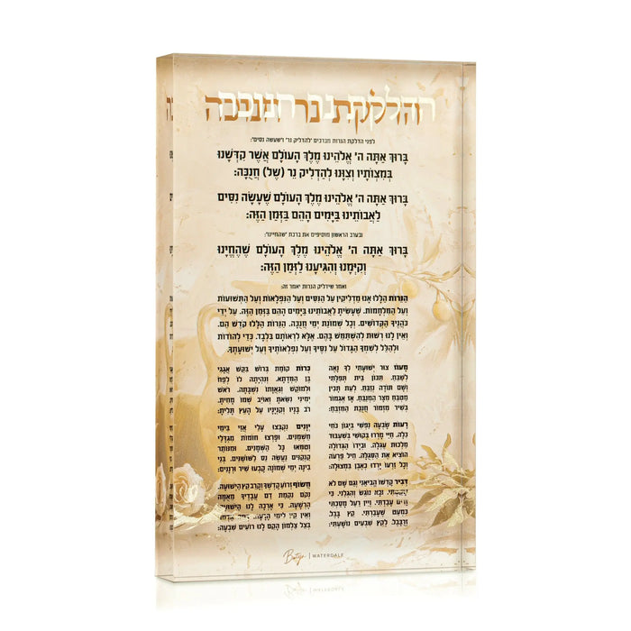 Painted by Batya Chanukah Block from the Waterdale Collection, a freestanding Lucite block printed with the complete Chanukah brachos