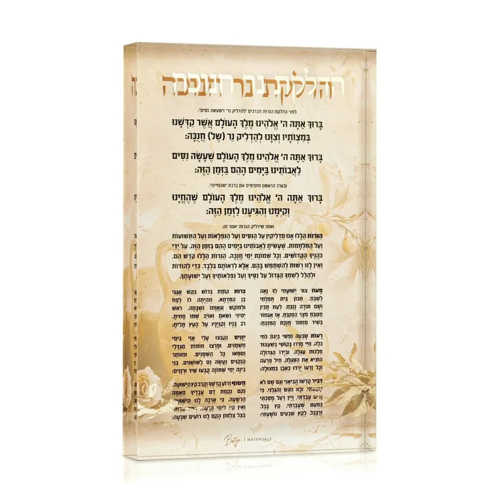The Painted by Batya Chanukah Block, a freestanding Lucite block printed with the complete Chanukah brachos, from the set