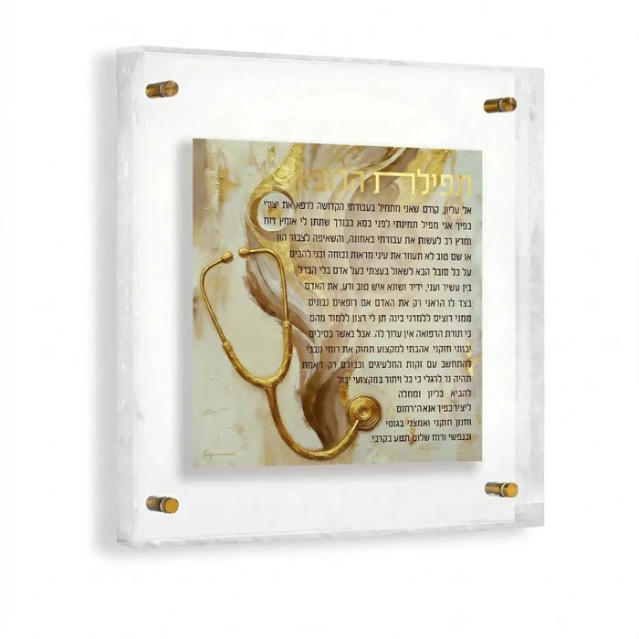 Painted Frame Birchas Harofeh with gold stethoscope illustration and Hebrew text on pearl marble background, displayed in clear acrylic floating wall frame.