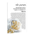 Painted Hafrashas Challah Card in lucite with watercolor design, blue and gold accents, Shabbat blessing card, 5x8 inches