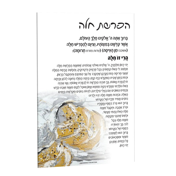 Painted Hafrashas Challah Card in lucite with watercolor design, blue and gold accents, Shabbat blessing card, 5x8 inches