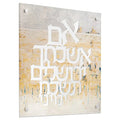 Painted Kosel Im Eshkachech wall art featuring white Hebrew text on a textured beige and gold abstract background, perfect for meaningful home decor.