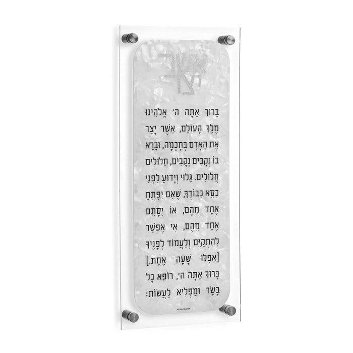Pearlstone Asher Yatzar floating wall art in pearl marble finish with Hebrew text, displayed on white background.