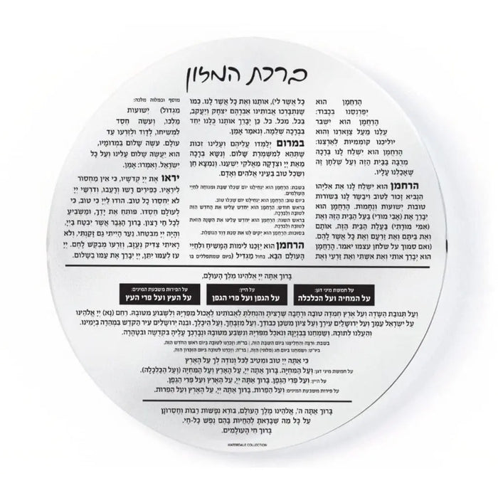 Round Bencher Set by Waterdale Collection with Hebrew text, white circular design perfect for Shabbat and holiday table settings.