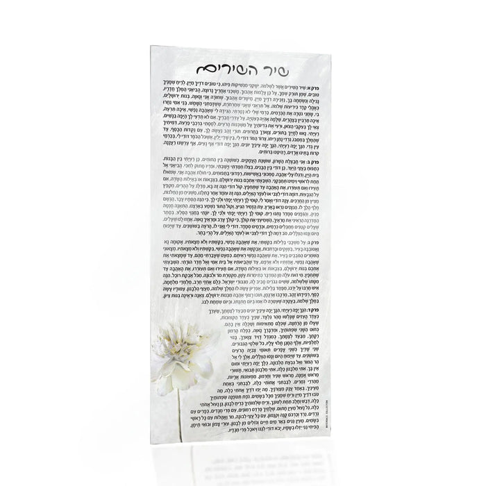 Shir Hashirim Card by Waterdale Collection, clear lucite design with Hebrew text and delicate floral illustration, 5x11 inch tabletop card.