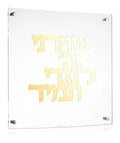 Shivisi HaShem classic floating wall art with gold Hebrew text on clear acrylic panel with metal fasteners by Waterdale Collection.