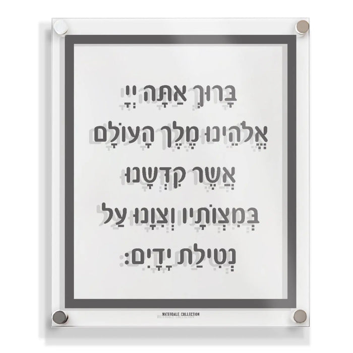 Traditional Al Netilas Yadayim floating wall art with Hebrew text in gray frame, featuring classic Jewish prayer design for home decor.