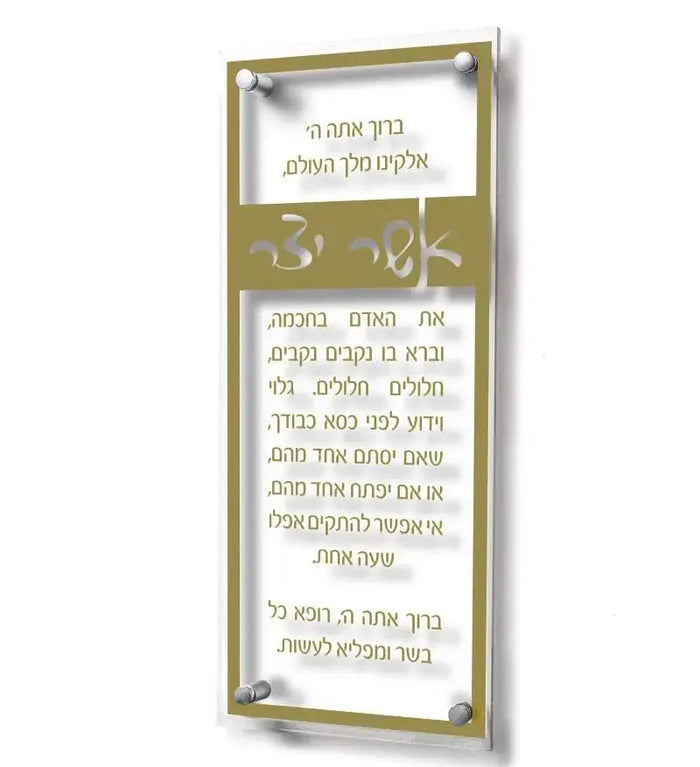 Traditional Asher Yatzar prayer wall art in gold and brown tones with floating frame design by Waterdale Collection