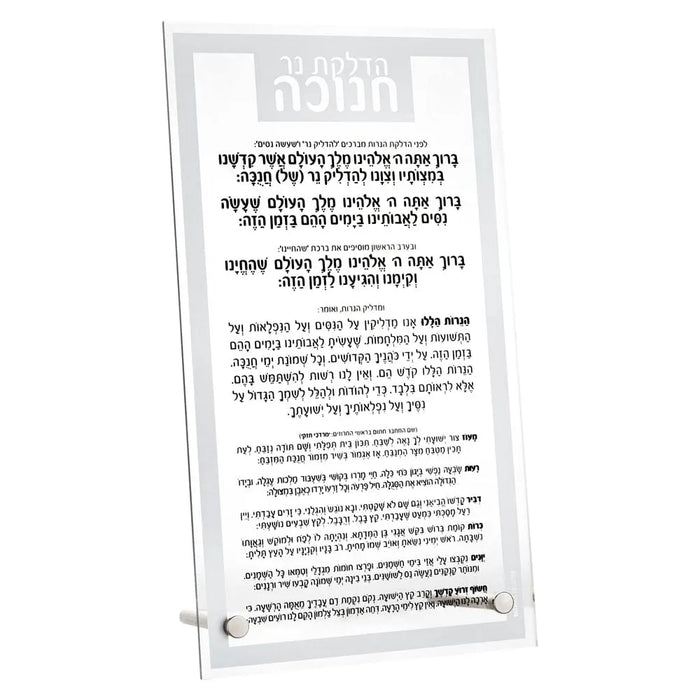 Traditional Tabletop Chanukah Brachos from Waterdale Collection, a freestanding frosted Lucite plaque printed with the Hebrew brachos, 5 by 9 inches