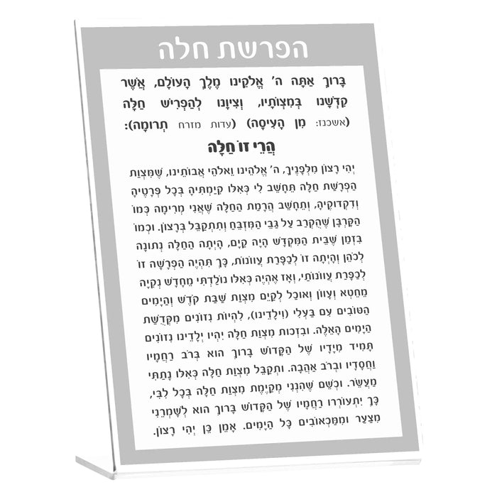 Gray tabletop plaque for Hafrashas Challah with Hebrew text, gold accents, and stand from Waterdale Collection