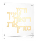 Vehayu Einecha Classic Wall Art in cream floating acrylic with Hebrew text design on white background