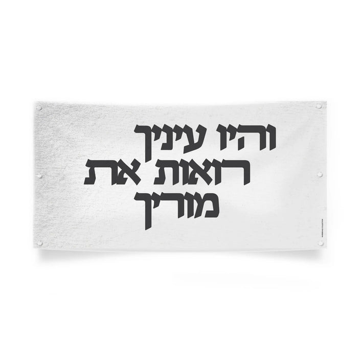 Vehayu Einecha sukkah decoration, the posuk in black on white, 36" x 18" vinyl, for Sukkos (סוכות)